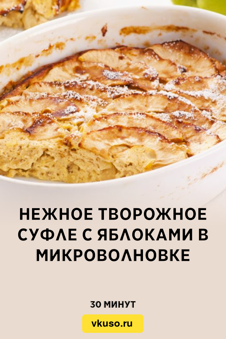 Нежное творожное суфле с яблоками в микроволновке, рецепт с фото — Вкусо.ру