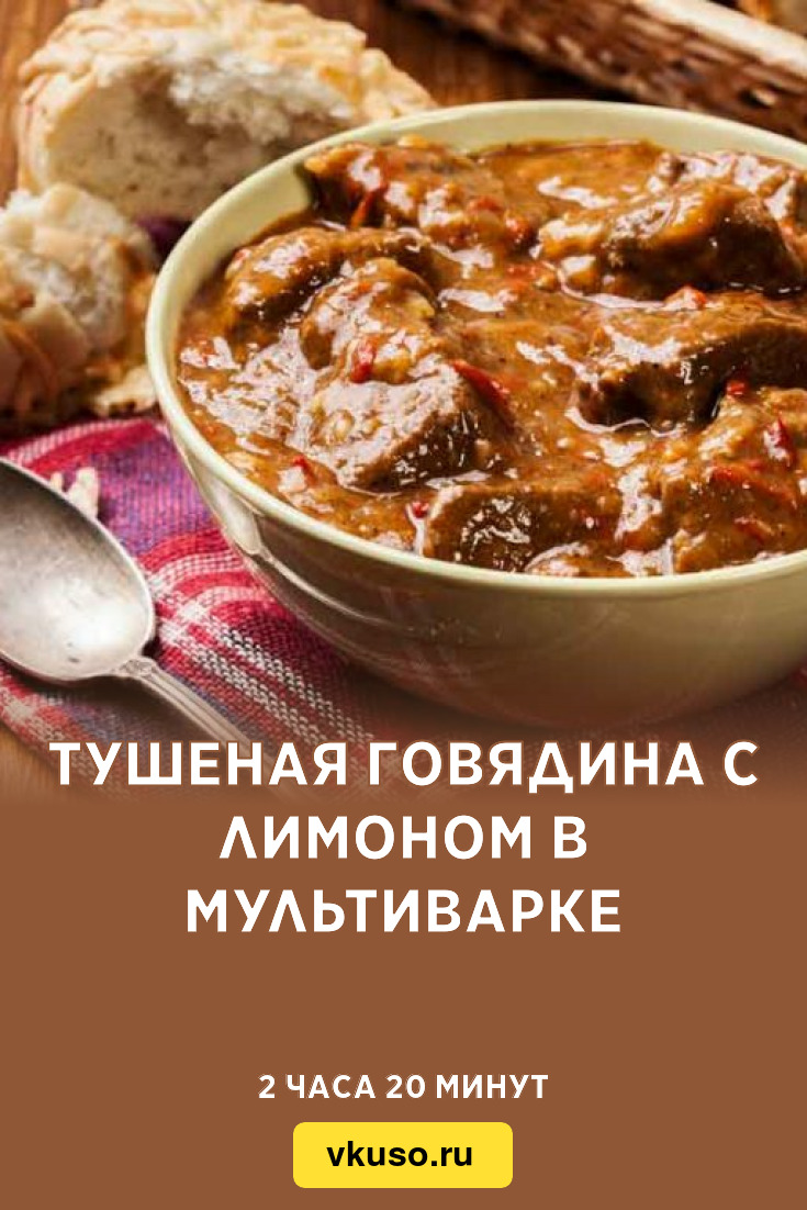 Тушеная говядина с лимоном в мультиварке, рецепт с фото — Вкусо.ру