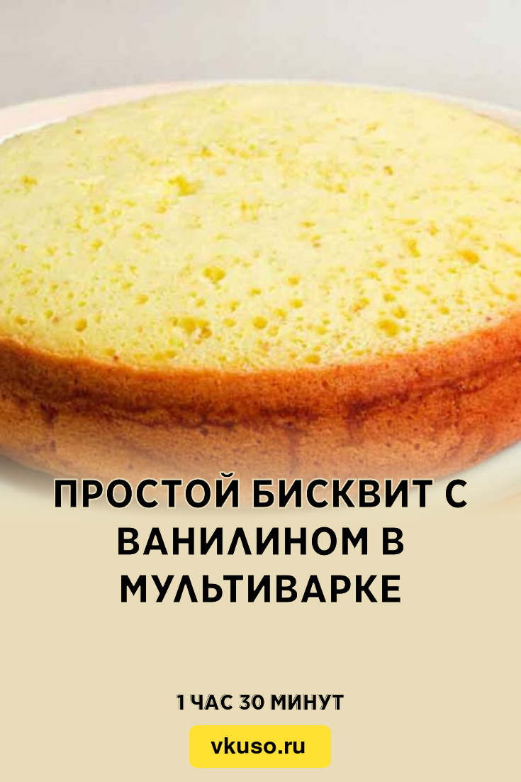 Простой бисквит с ванилином в мультиварке, рецепт с фото — Вкусо.ру