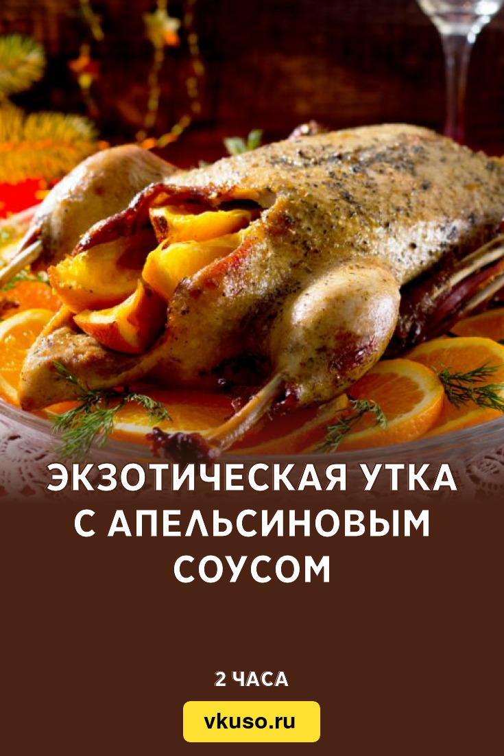 Экзотическая утка с апельсиновым соусом, рецепт с фото — Вкусо.ру