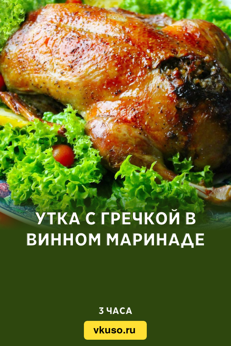 Утка в духовке фаршированная гречкой - Кулинария для мужчин