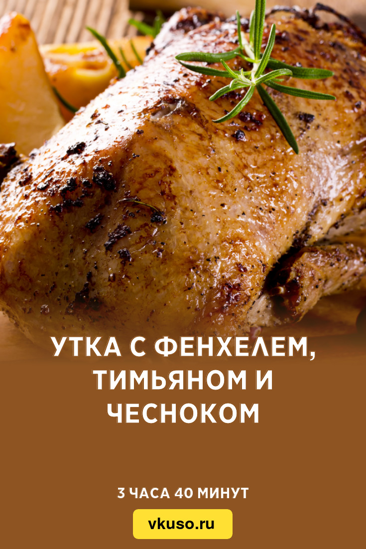 Утка с фенхелем, тимьяном и чесноком, рецепт с фото — Вкусо.ру