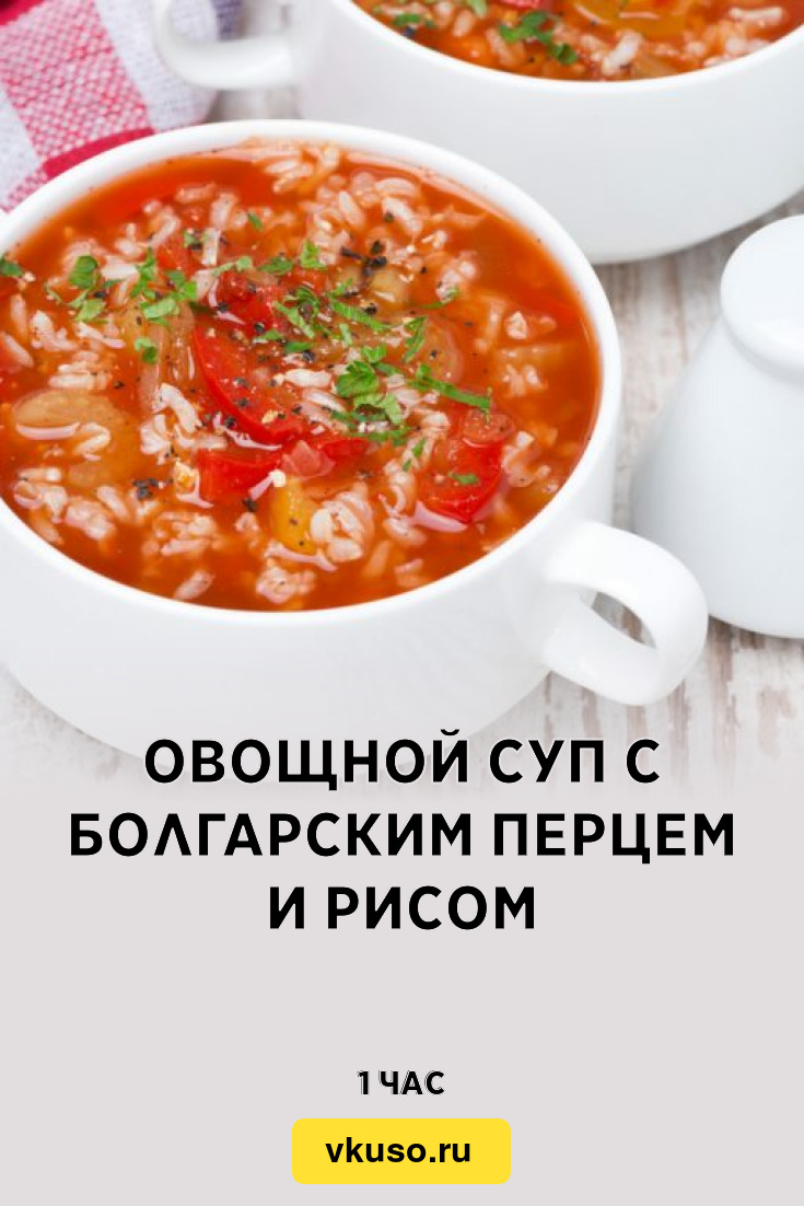 Овощной суп с болгарским перцем и рисом, рецепт с фото — Вкусо.ру