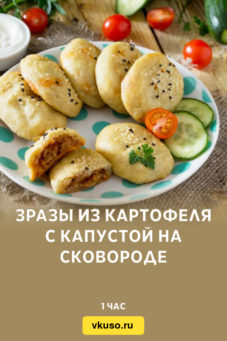 Зразы из картофеля с капустой на сковороде, рецепт с фото — Вкусо.ру