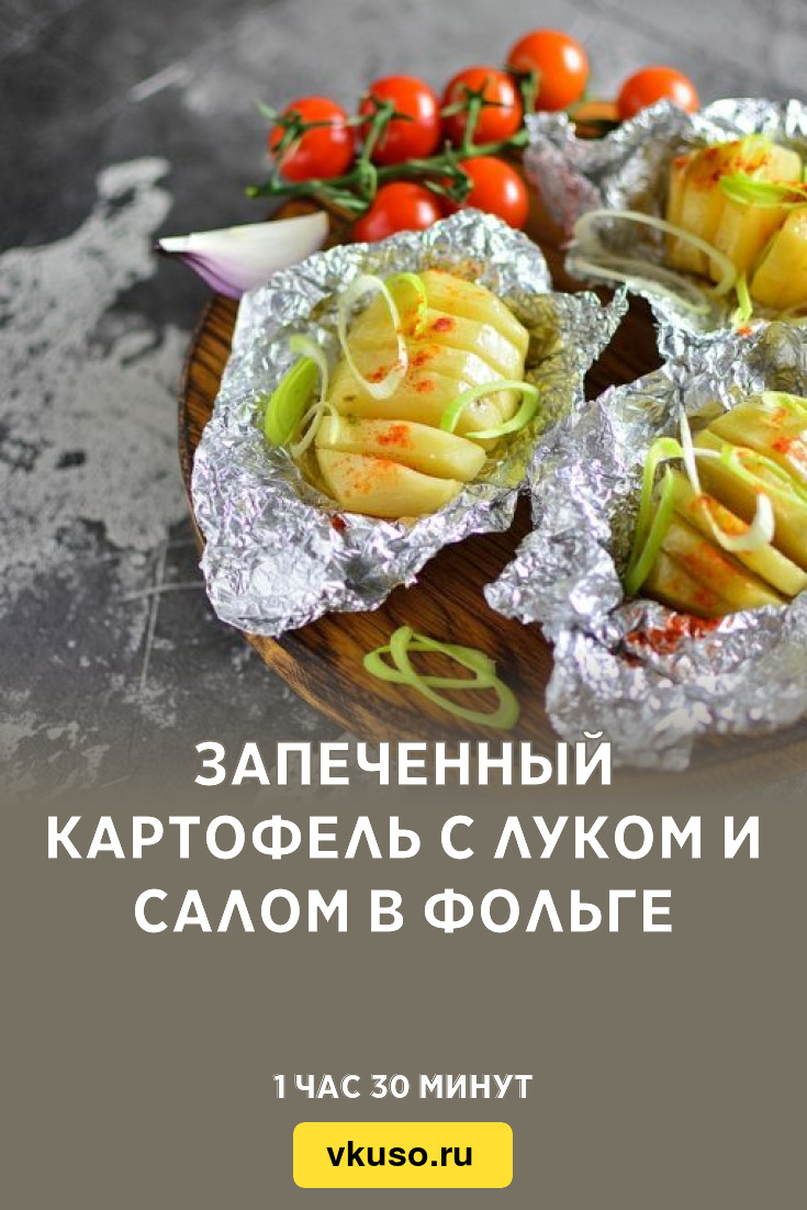 Запеченный картофель с луком и салом в фольге, рецепт с фото — Вкусо.ру