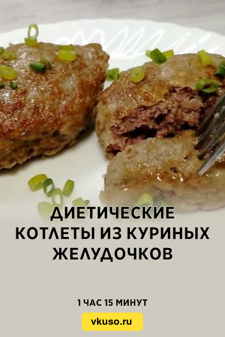 Диетические котлеты из куриных желудочков, рецепт с фото — Вкусо.ру