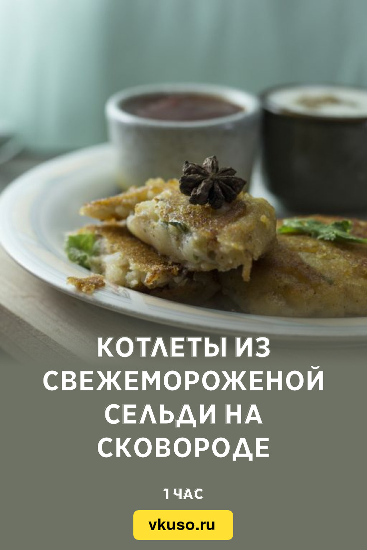 Котлеты из свежемороженой сельди на сковороде, рецепт с фото — Вкусо.ру