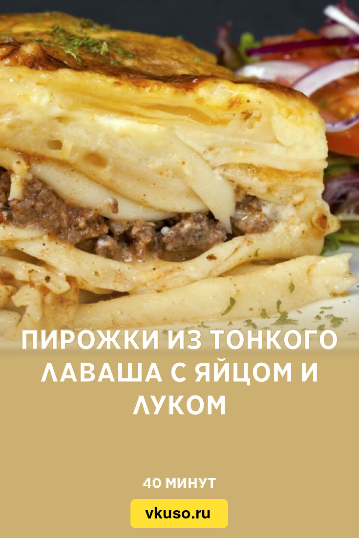 Пирожки из тонкого лаваша с яйцом и луком, рецепт с фото — Вкусо.ру