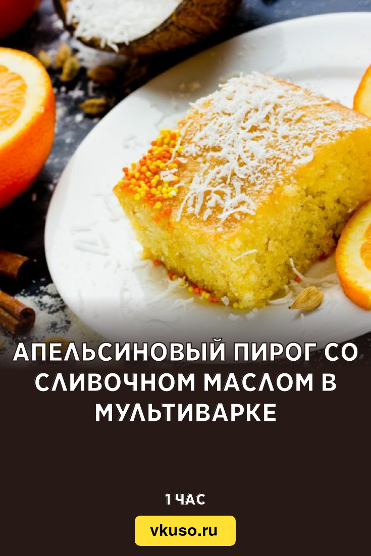 Апельсиновый пирог со сливочном маслом в мультиварке, рецепт с фото —  Вкусо.ру