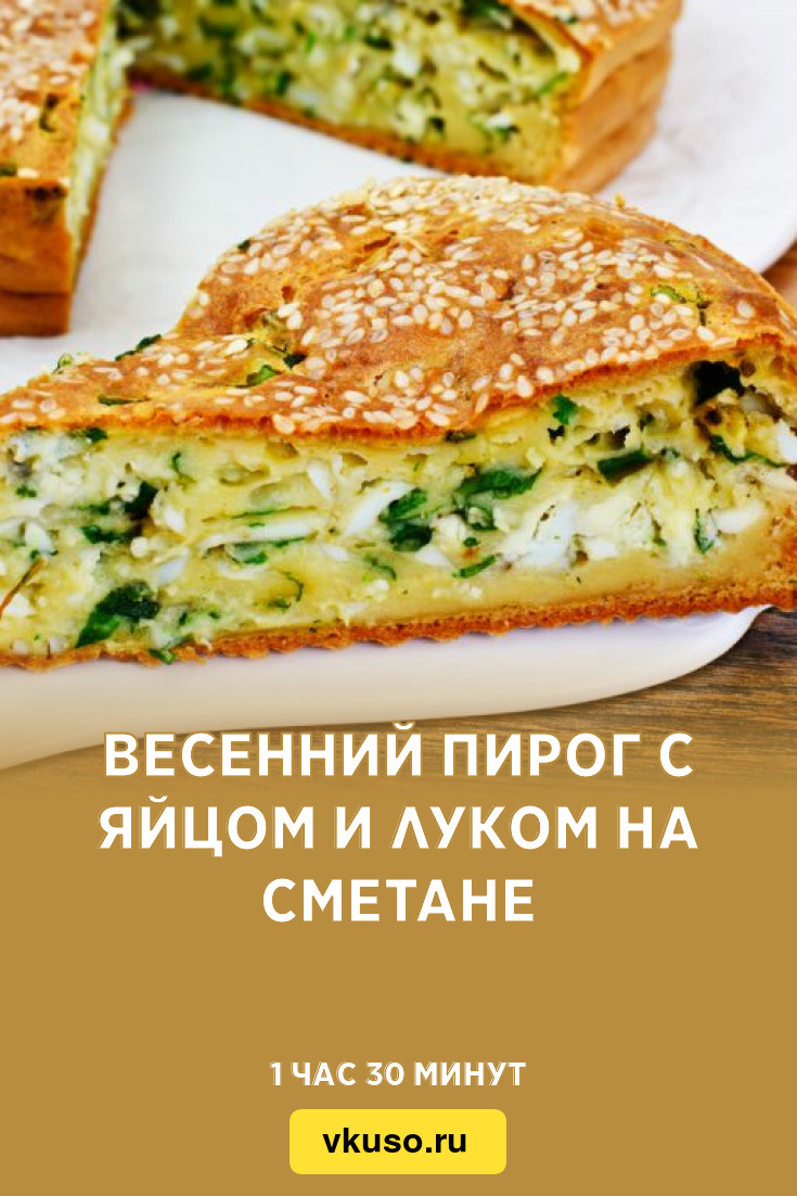 Весенний пирог с яйцом и луком на сметане, рецепт с фото — Вкусо.ру