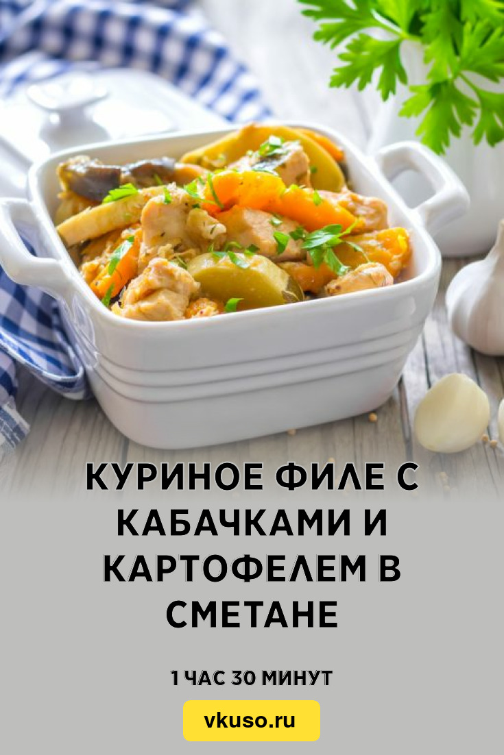 Куриное филе с кабачками и картофелем в сметане, рецепт с фото — Вкусо.ру