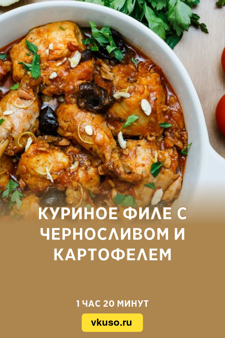 Куриное филе с черносливом и картофелем, рецепт с фото — Вкусо.ру