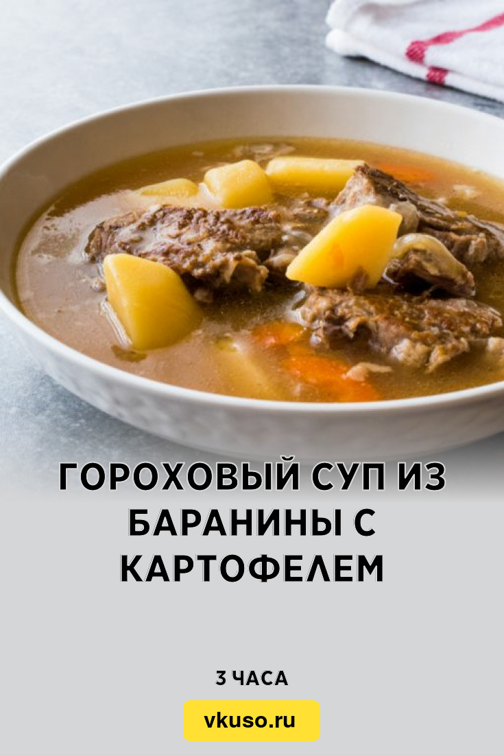 Гороховый суп из баранины с картофелем, рецепт с фото — Вкусо.ру