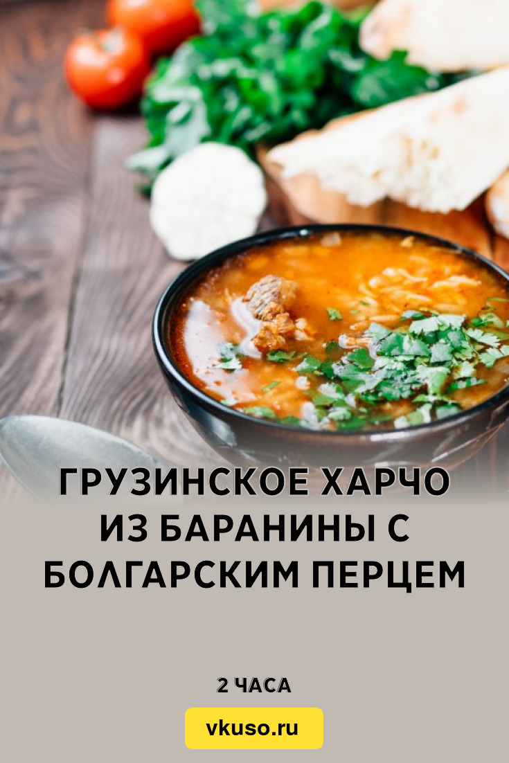 Грузинское харчо из баранины с болгарским перцем, рецепт с фото — Вкусо.ру