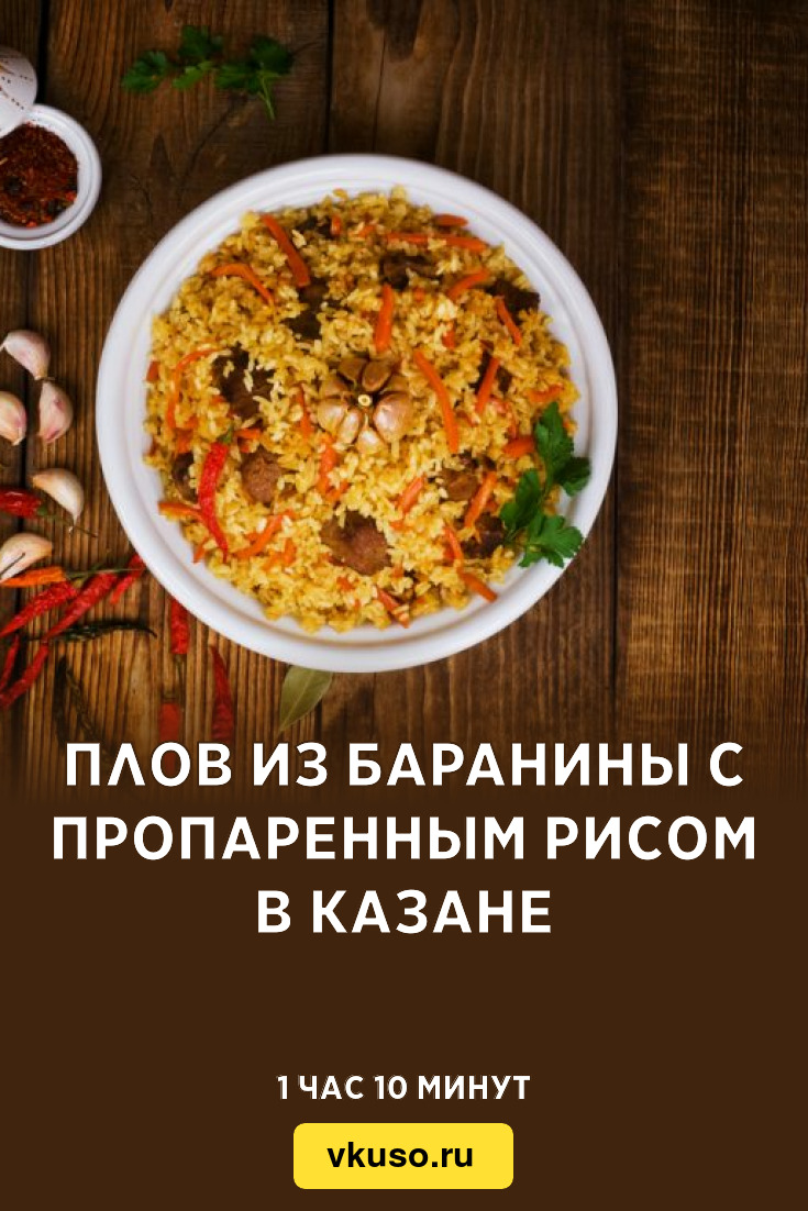 Плов из баранины с пропаренным рисом в казане, рецепт с фото — Вкусо.ру