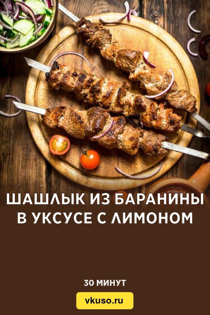 Шашлык из баранины в уксусе с лимоном, рецепт с фото — Вкусо.ру