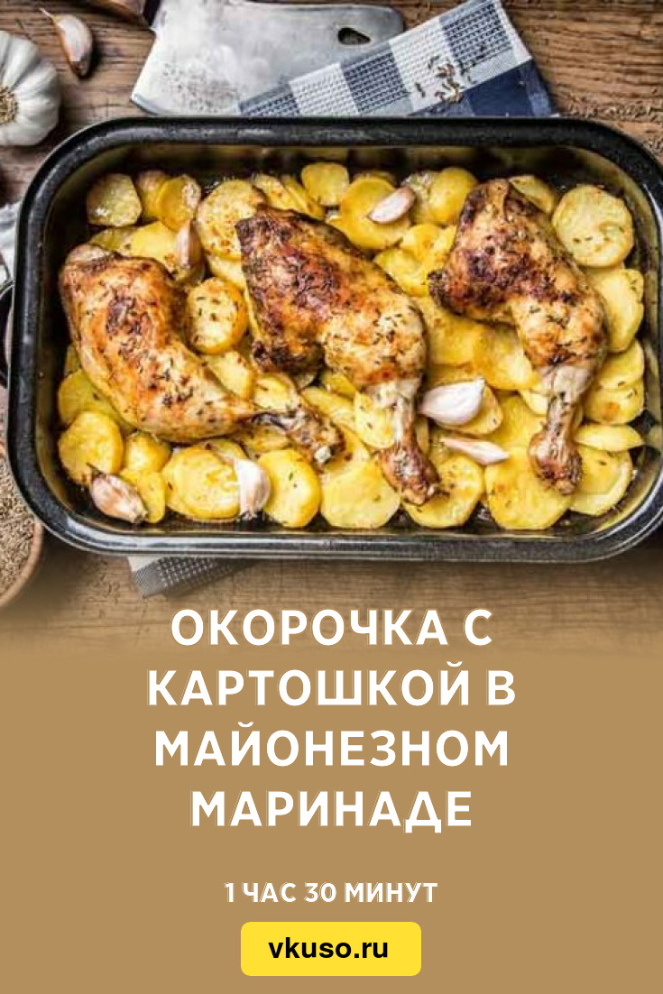 Окорочка с картошкой в майонезном маринаде, рецепт с фото — Вкусо.ру