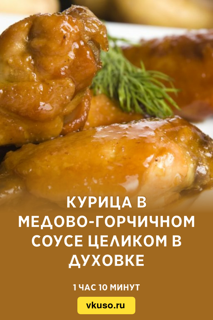 Утка с медом и горчицей в рукаве в духовке - вкусный рецепт сочной и мягкой утки