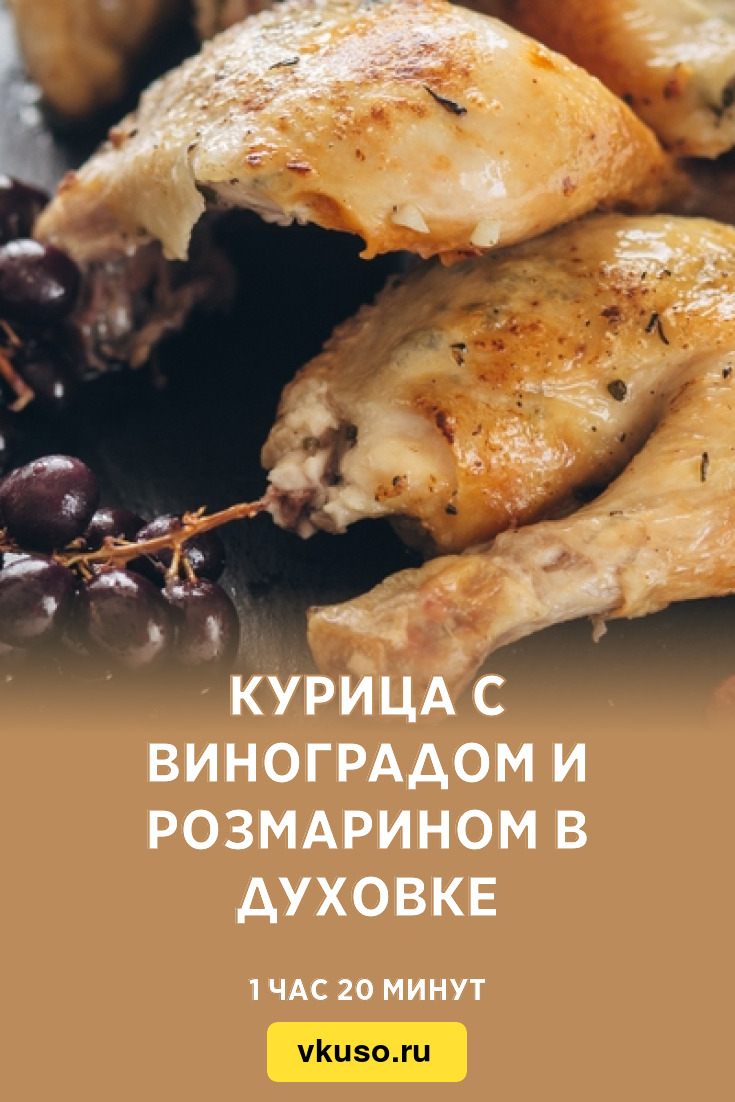 Курица с виноградом и розмарином в духовке, рецепт с фото — Вкусо.ру