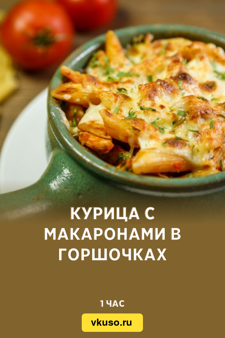 Курица с макаронами в горшочках, рецепт с фото — Вкусо.ру