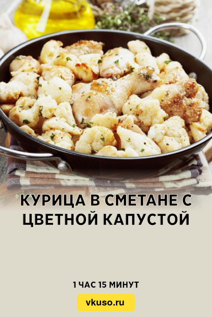 Курица в сметане с цветной капустой, рецепт с фото — Вкусо.ру