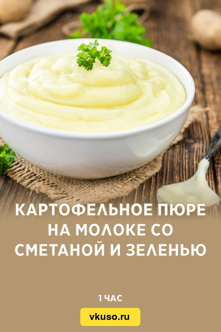 Картофельное пюре на молоке со сметаной и зеленью, рецепт с фото — Вкусо.ру