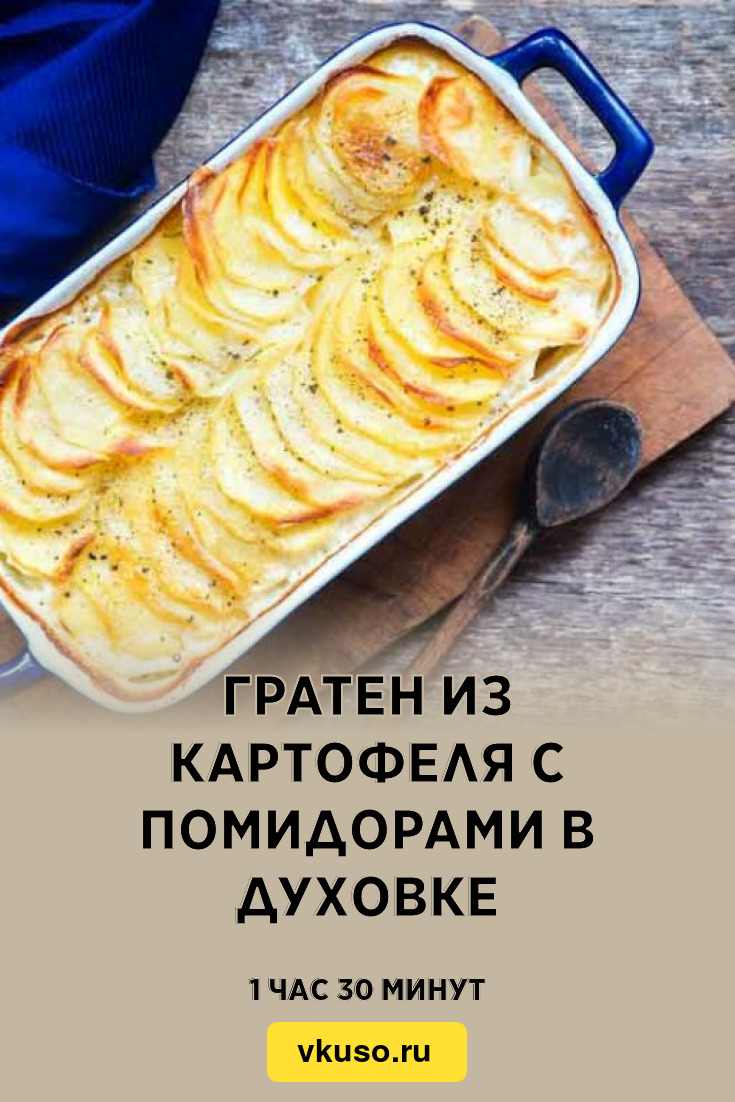 Гратен из картофеля с помидорами в духовке, рецепт с фото — Вкусо.ру