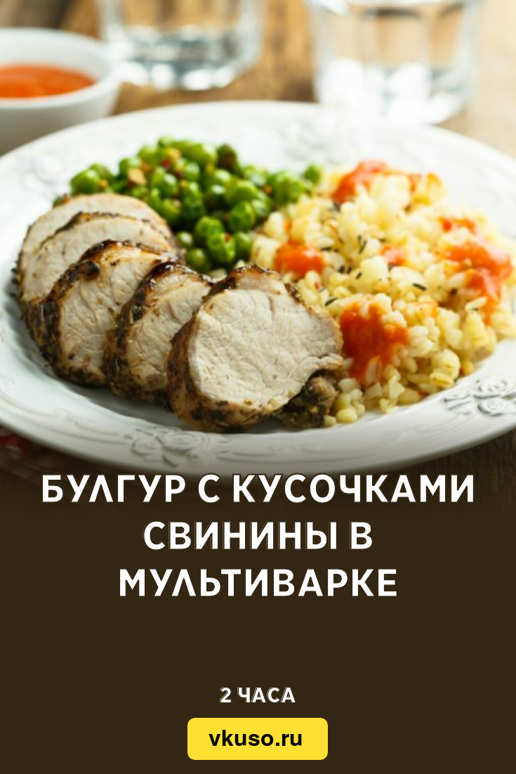 Булгур с кусочками свинины в мультиварке, рецепт с фото — Вкусо.ру