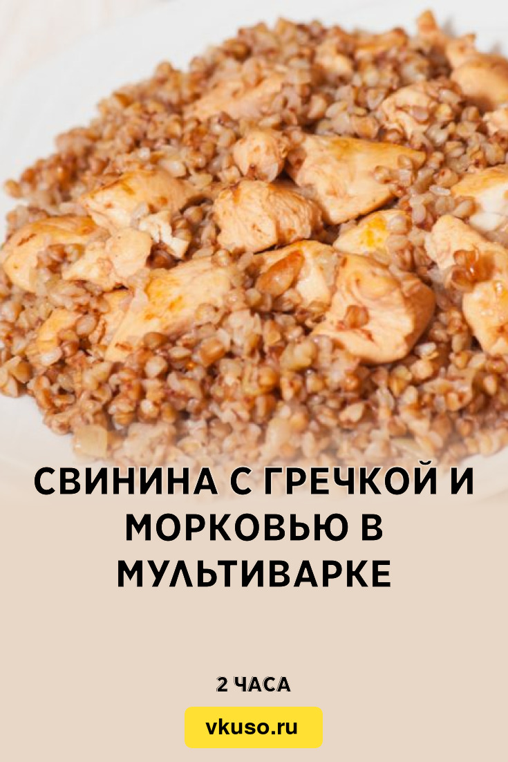 Свинина с гречкой и морковью в мультиварке, рецепт с фото — Вкусо.ру