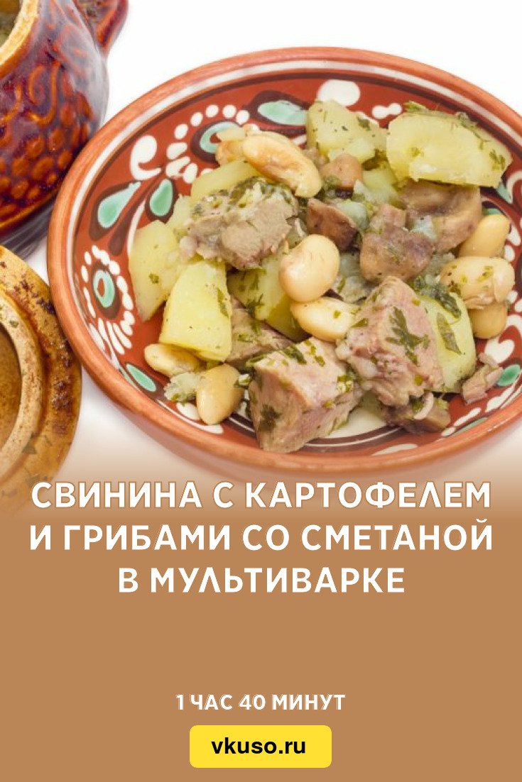 Вкусный Рецепт: Жаркое со свининой и картошкой в горшочках с грибами