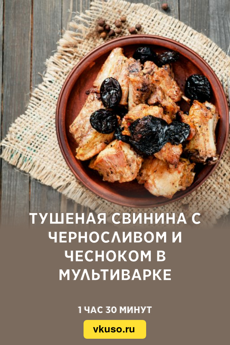 Мясо с черносливом, пошаговый рецепт на ккал, фото, ингредиенты - Натулька