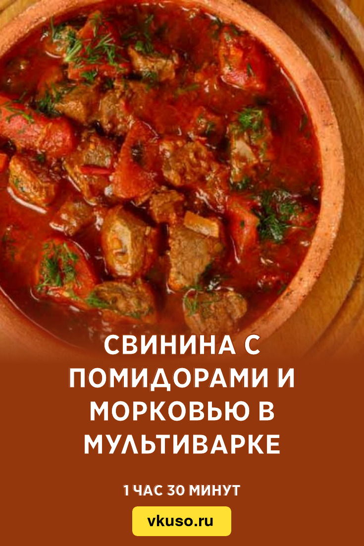 Свинина с помидорами и морковью в мультиварке, рецепт с фото — Вкусо.ру