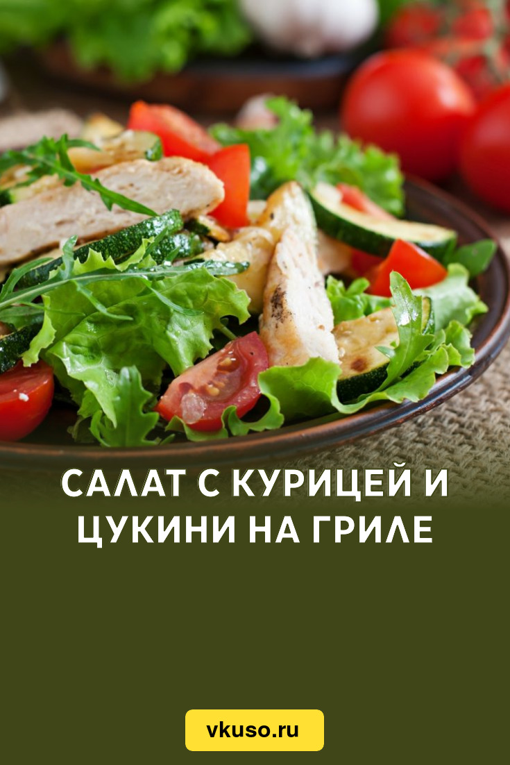 Салат с курицей и цукини на гриле, рецепт с фото — Вкусо.ру