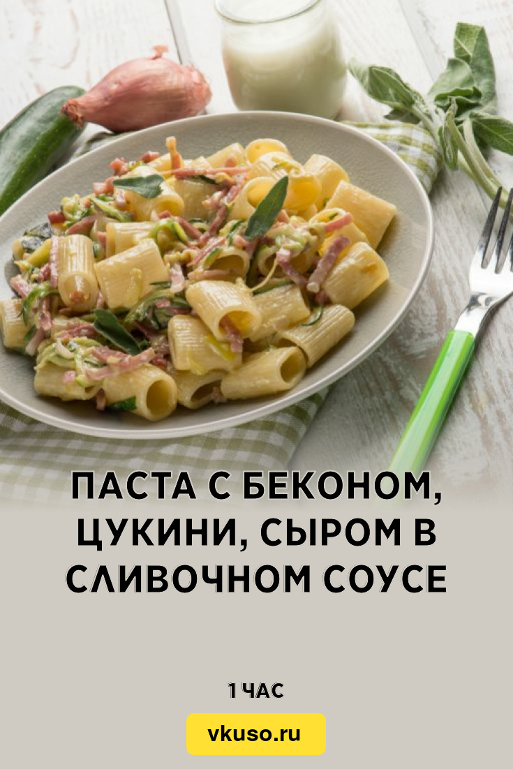 Паста с беконом, цукини, сыром в сливочном соусе, рецепт с фото — Вкусо.ру