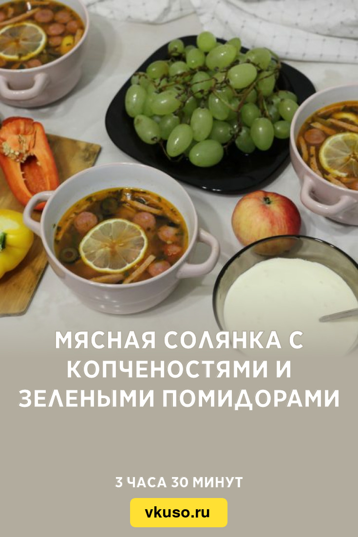 Мясная солянка с копченостями и зелеными помидорами, рецепт с фото —  Вкусо.ру