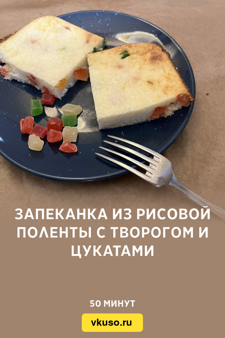 Запеканка из рисовой поленты с творогом и цукатами, рецепт с фото пошагово  — Вкусо.ру