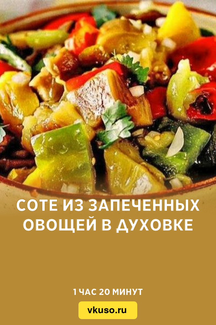 Соте из запеченных овощей в духовке, рецепт с фото — Вкусо.ру