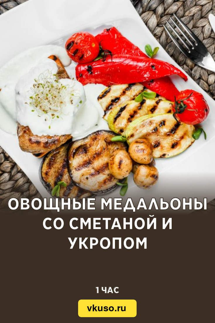 Овощные медальоны со сметаной и укропом, рецепт с фото — Вкусо.ру