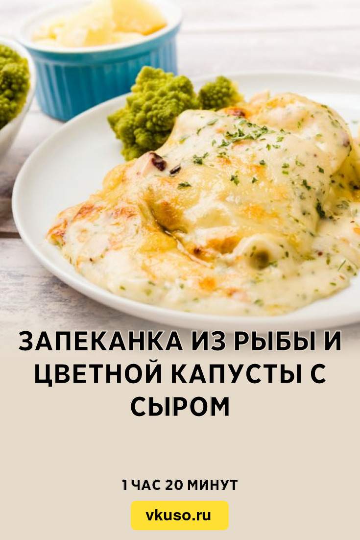 Запеканка из рыбы и цветной капусты с сыром, рецепт с фото — Вкусо.ру