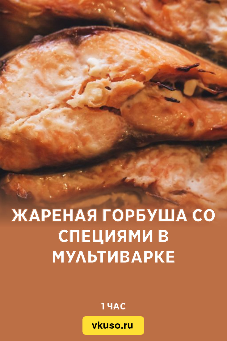 Жареная горбуша со специями в мультиварке, рецепт с фото — Вкусо.ру