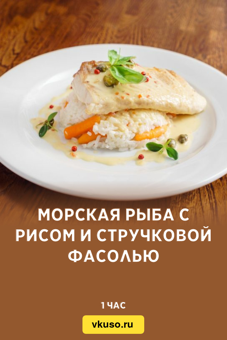 Морская рыба с рисом и стручковой фасолью, рецепт с фото — Вкусо.ру