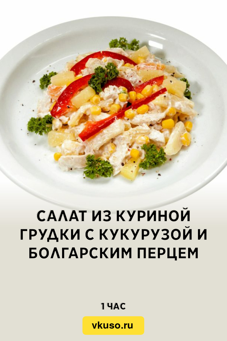 Салат из куриной грудки с кукурузой и болгарским перцем, рецепт с фото —  Вкусо.ру