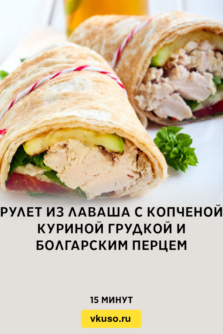 Рулет из лаваша с копченой куриной грудкой и болгарским перцем, рецепт с  фото — Вкусо.ру