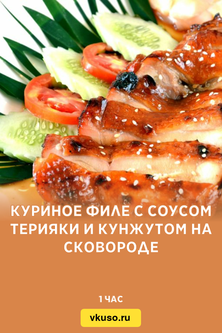 Куриное филе с соусом терияки и кунжутом на сковороде, рецепт с фото —  Вкусо.ру