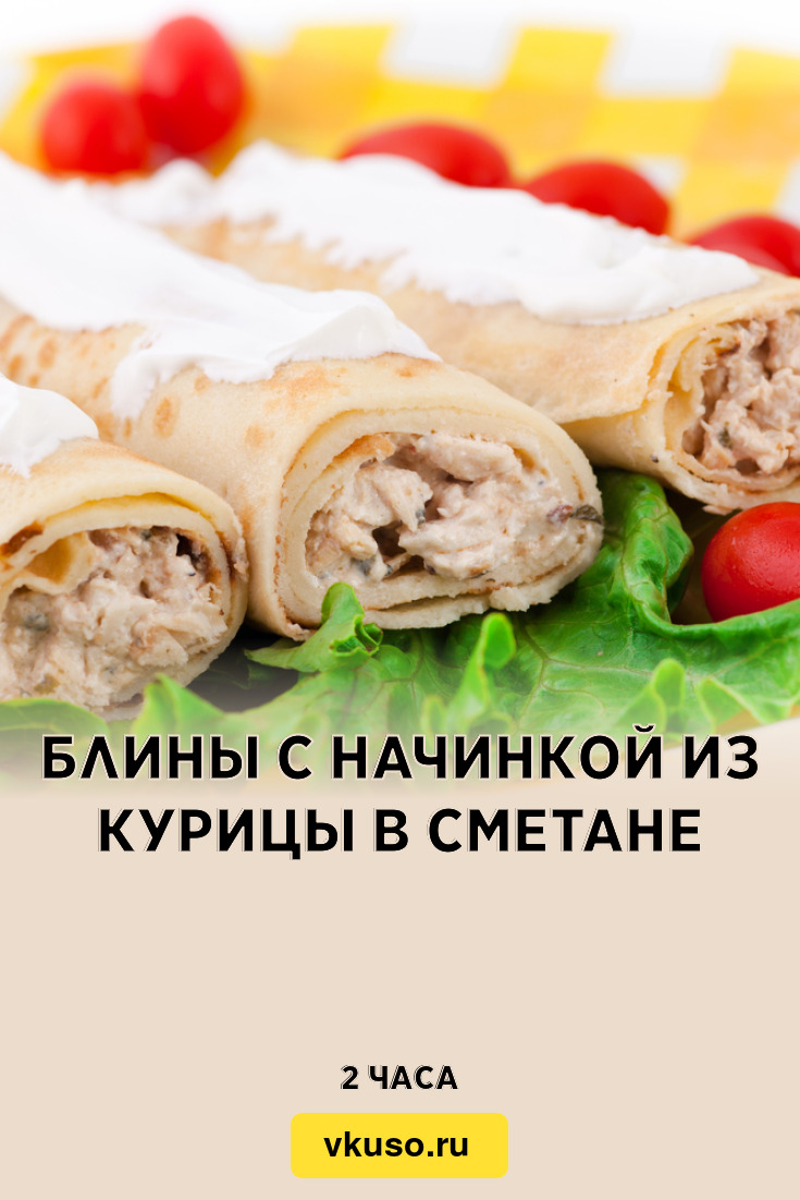 Блины с начинкой из курицы в сметане, рецепт с фото — Вкусо.ру