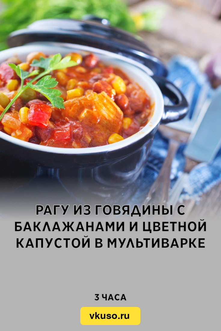 Рагу из говядины с баклажанами и цветной капустой в мультиварке, рецепт с  фото — Вкусо.ру