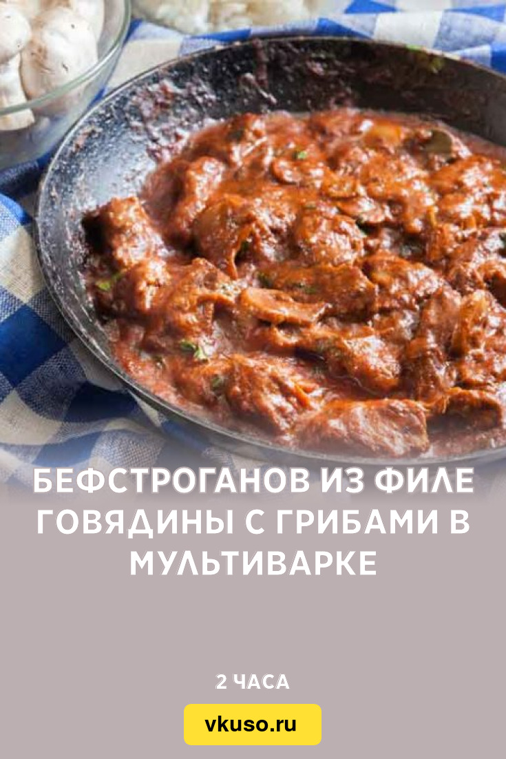 Бефстроганов из филе говядины с грибами в мультиварке, рецепт с фото —  Вкусо.ру