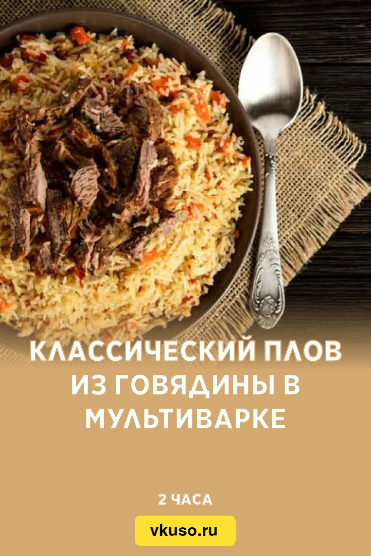 Классический плов из говядины в мультиварке, рецепт с фото — Вкусо.ру