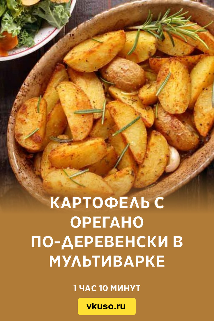 Картофель с орегано по-деревенски в мультиварке, рецепт с фото — Вкусо.ру