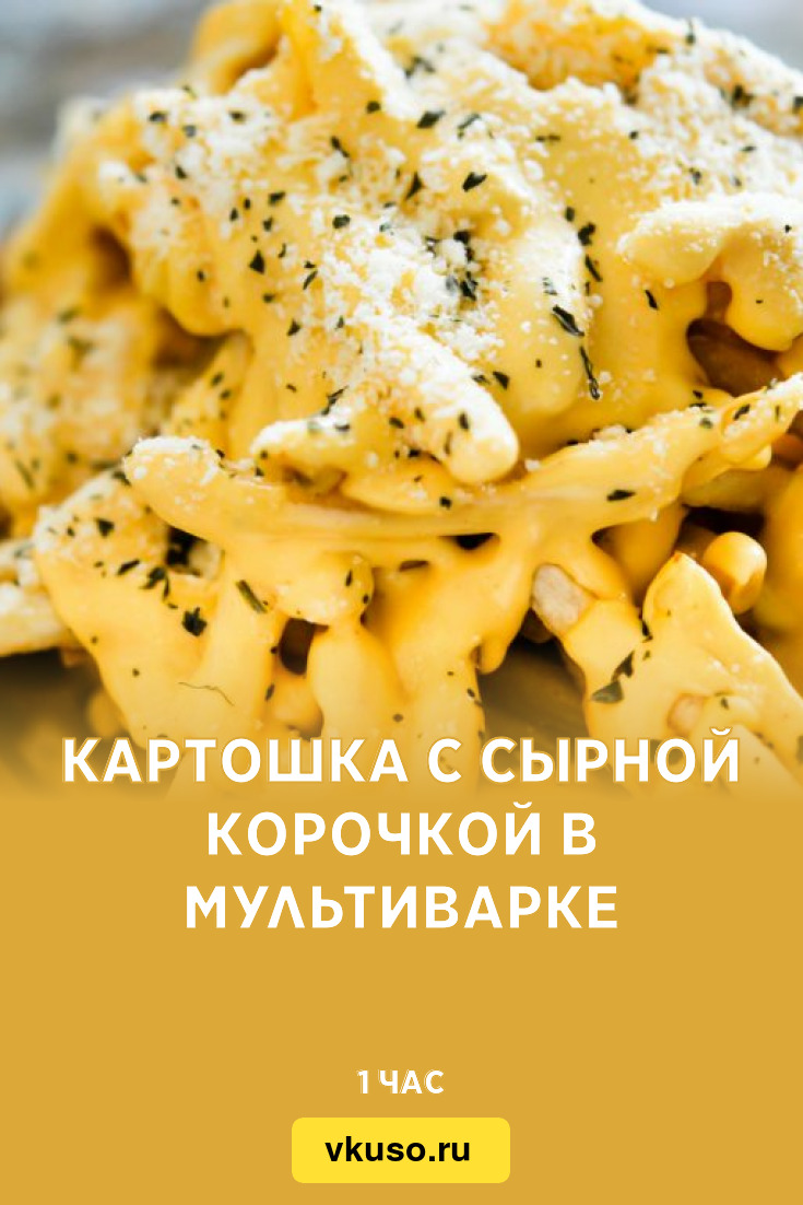 Картошка с сырной корочкой в мультиварке, рецепт с фото — Вкусо.ру